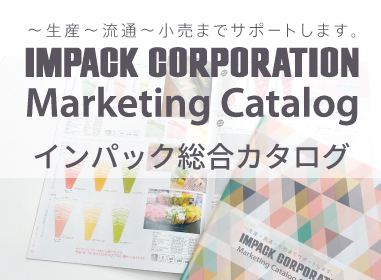 インパック株式会社総合カタログ